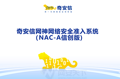 奇安信网神网络安全准入系统（NAC-A信创版）